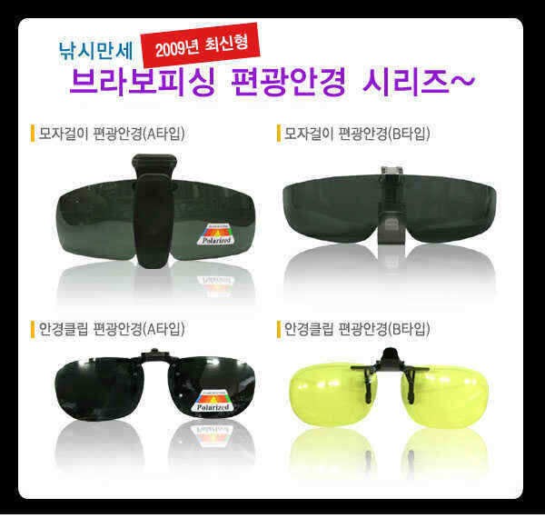 새로운 스타일의 편광안경 탄생 브라보피싱 편광안경 시리즈 (낚시용품정보 - 쇼핑몰홍보)