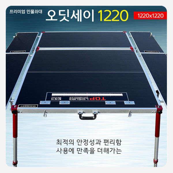 오디세이 대좌대 1220 탑레져 (낚시용품정보 - 쇼핑몰홍보)