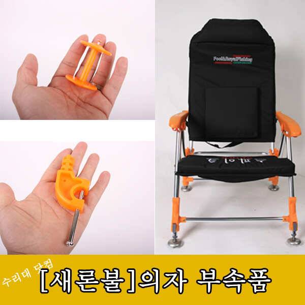 새론불 천류 의자 부속품 판매 (낚시용품정보 - 쇼핑몰홍보)