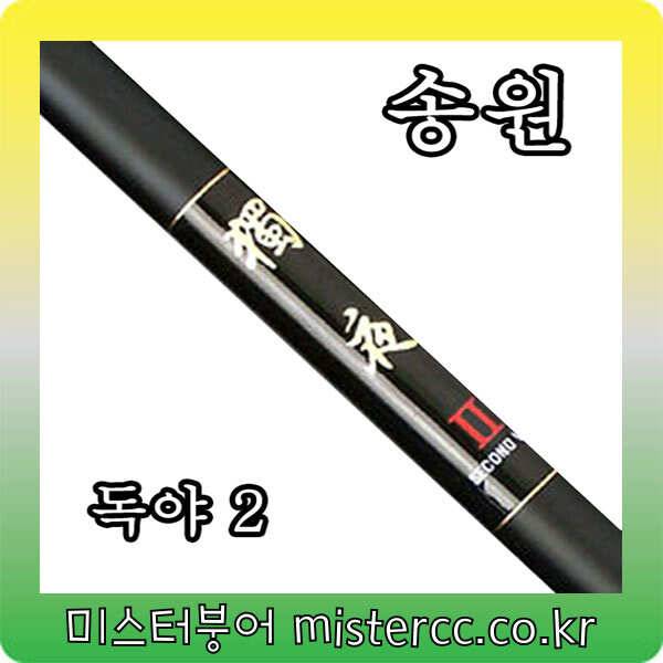★미스터붕어 쇼핑몰 오프라인매장 확장이전★송원산업 독야1독야2 민물 낚시대 (낚시용품정보 - 쇼핑몰홍보)