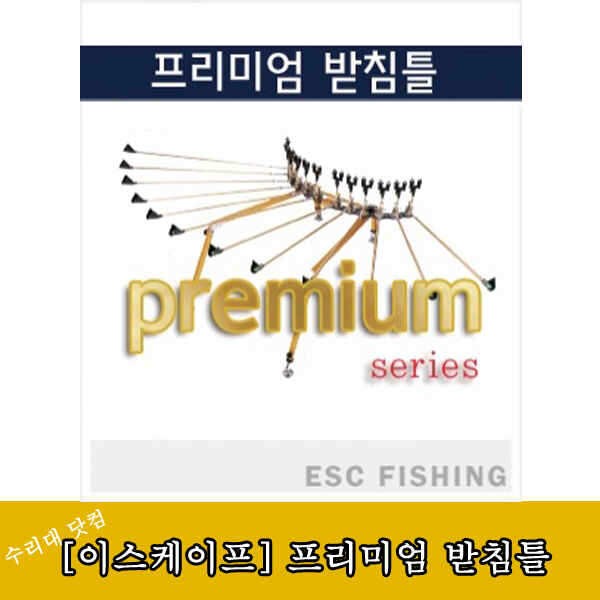 이스케이프 골든라벨 프리미엄 (낚시용품정보 - 쇼핑몰홍보)