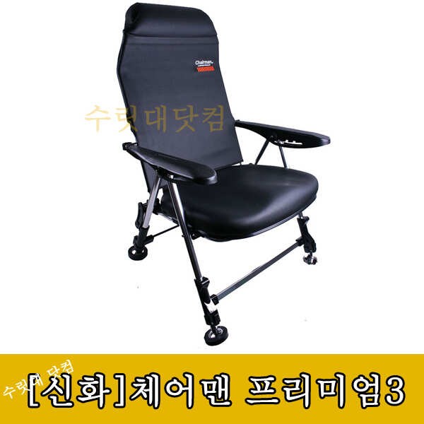 체어맨 프리미엄 3 출시 쇼파에 앉은 느낌 (낚시용품정보 - 쇼핑몰홍보)