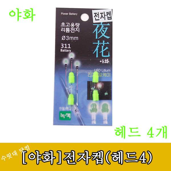 전자케미 야화 헤드 4개 (낚시용품정보 - 쇼핑몰홍보)