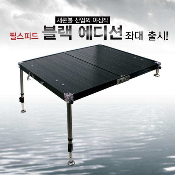 스마트 국민발판 블랙에디션좌대 (낚시용품정보 - 쇼핑몰홍보)