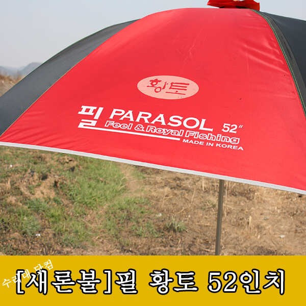 새론불 52인치 황토 파라솔 튼튼하고 방수 완벽하고 (낚시용품정보 - 쇼핑몰홍보)