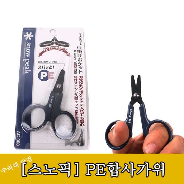 스노픽 PE합사가위 보풀없이 싹뚝 (낚시용품정보 - 쇼핑몰홍보)