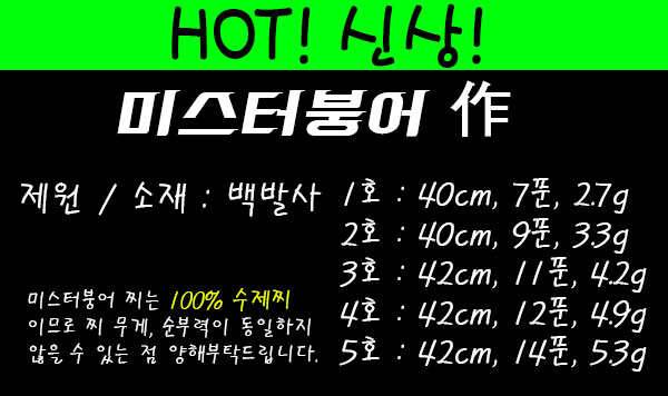 미스터붕어 제작 홍단 백발사 수제찌 고부력 입고 (낚시용품정보 - 쇼핑몰홍보)