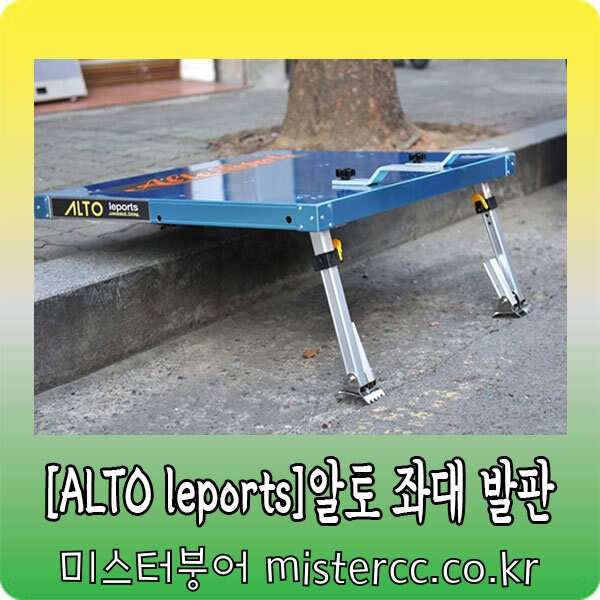 알토레포츠 알토 발판 (낚시용품정보 - 쇼핑몰홍보)