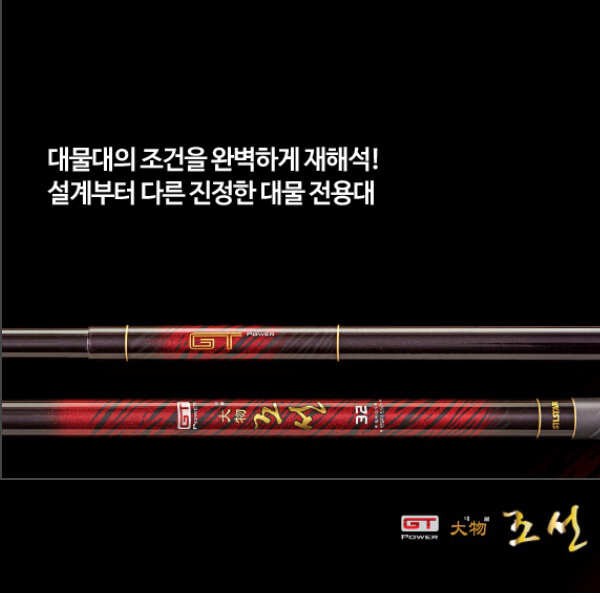 준비되셨나요 그분 만날 준비 GT 대물 조선 (낚시용품정보 - 쇼핑몰홍보)