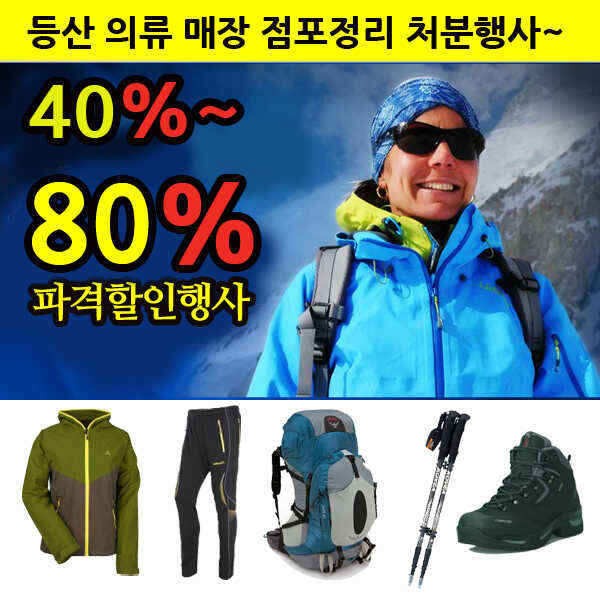 등산복 등산의류 배낭등산화스틱 매장 점포정리합니다 (낚시용품정보 - 쇼핑몰홍보)