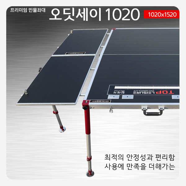 낚시용품정보 > 쇼핑몰홍보 > 탑레져 오디세이 대좌대 1020 / 1220