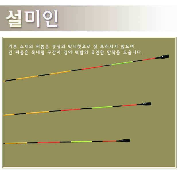낚시용품정보 > 쇼핑몰홍보 > 낚만에서 탄생시킨 미려한 공작찌, 설미인 홍미인~!