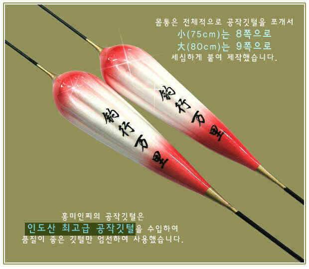 낚만에서 탄생시킨 미려한 공작찌 설미인 홍미인 (낚시용품정보 - 쇼핑몰홍보)