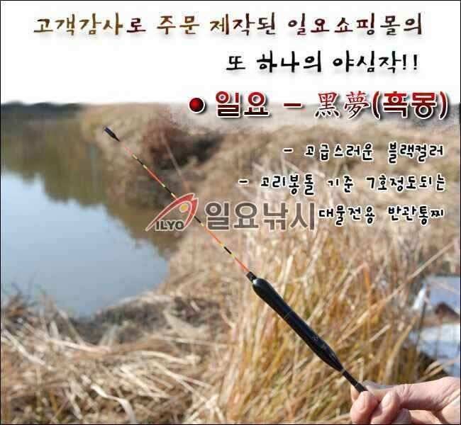 일요쇼핑몰일요 黑夢흑몽 (낚시용품정보 - 쇼핑몰홍보)
