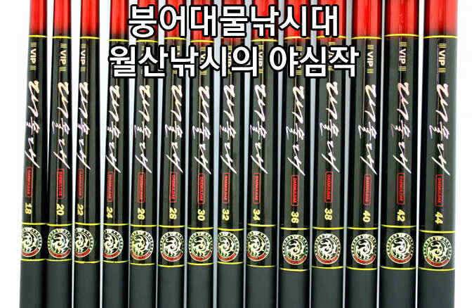 월산낚시의 명품낚시대 VIP대물대 (낚시용품정보 - 쇼핑몰홍보)