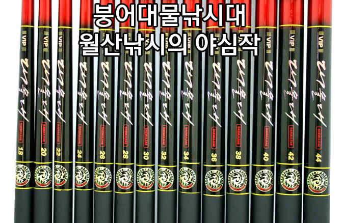 월산 VIP대물대 (낚시용품정보 - 쇼핑몰홍보)