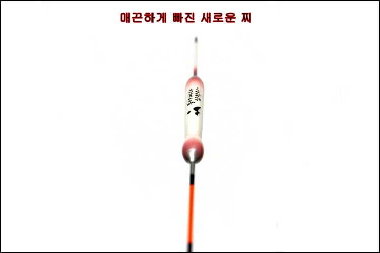 이제는 부력을 맞추어 사용할 필요 없이 구매후 바로 사용가능 (낚시용품정보 - 쇼핑몰홍보)
