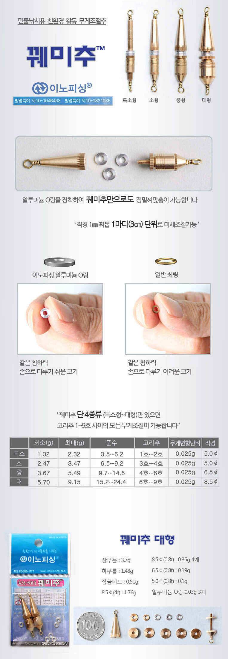 이노피싱 꿰미추 정밀 찌맞춤까지 문제없는 친환경 봉돌 (낚시용품정보 - 쇼핑몰홍보)
