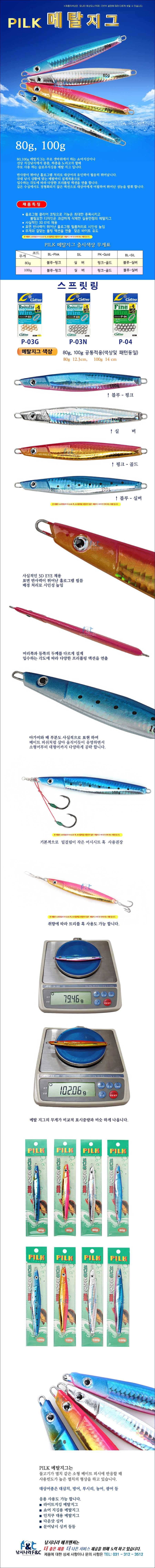 메탈지그PILK 80g 100g (낚시용품정보 - 쇼핑몰홍보)