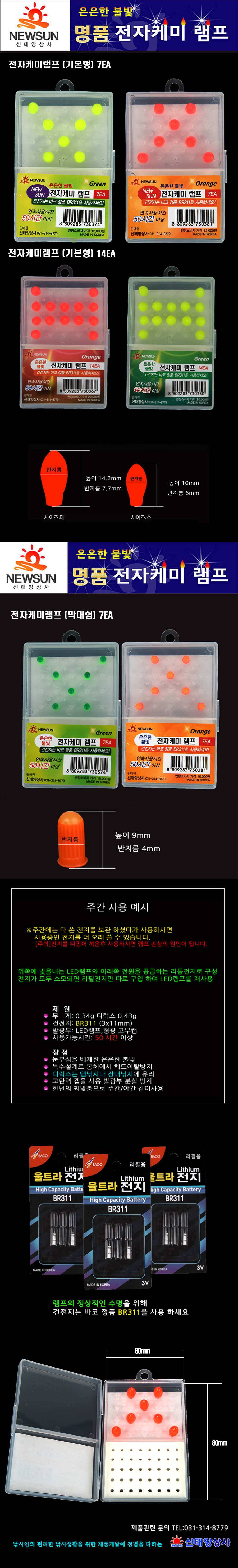 신태양상사NEWSUN 은은한불빛 전자케미램프 대물낚시전용 (낚시용품정보 - 쇼핑몰홍보)