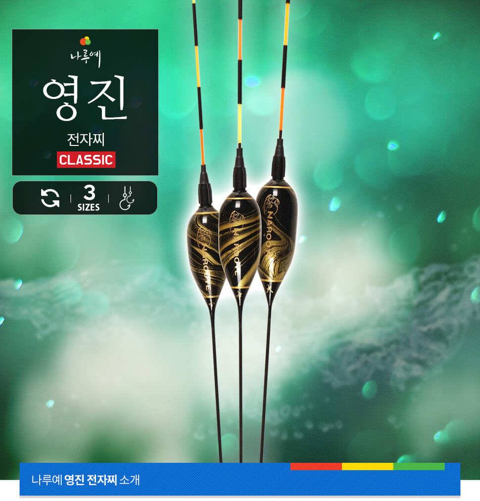 섬세한 도장 높은 완성도 영진 전자찌 (낚시용품정보 - 쇼핑몰홍보)