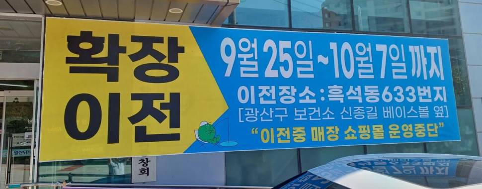 월산낚시 확장 이전 안내 (낚시용품정보 - 쇼핑몰홍보)