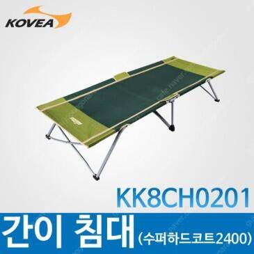 코베아 캠핑용 야전침대 코베아 야전침대 수퍼하트코트2400 (중고장터 - 비낚시용품)