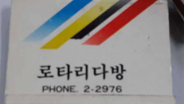 성냥팝니다 (중고장터 - 비낚시용품)