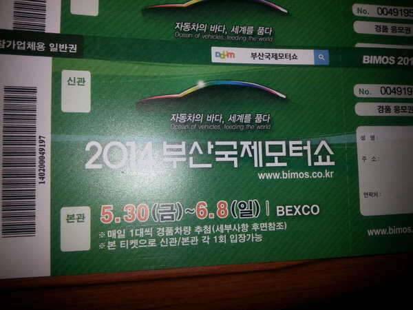2014년 부산국제모터쇼 입장권 판매합니다 (중고장터 - 비낚시용품)